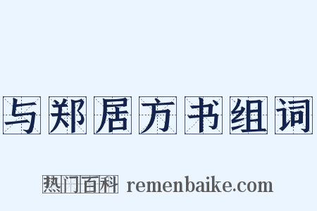 与郑居方书组词是什么意思的图片